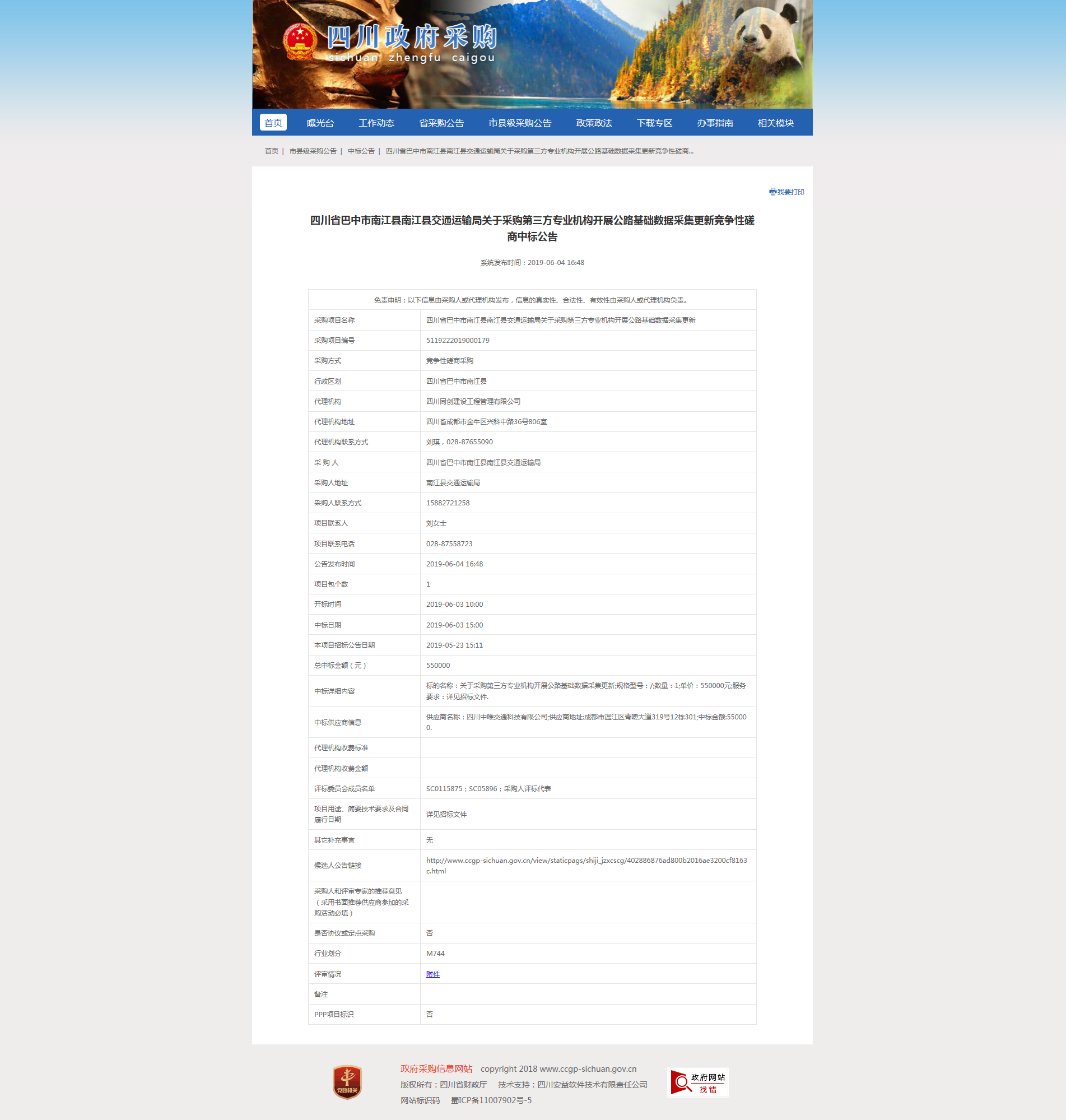 关于采购第三方专业机构开展公路基础数据采集更新中标公告.png