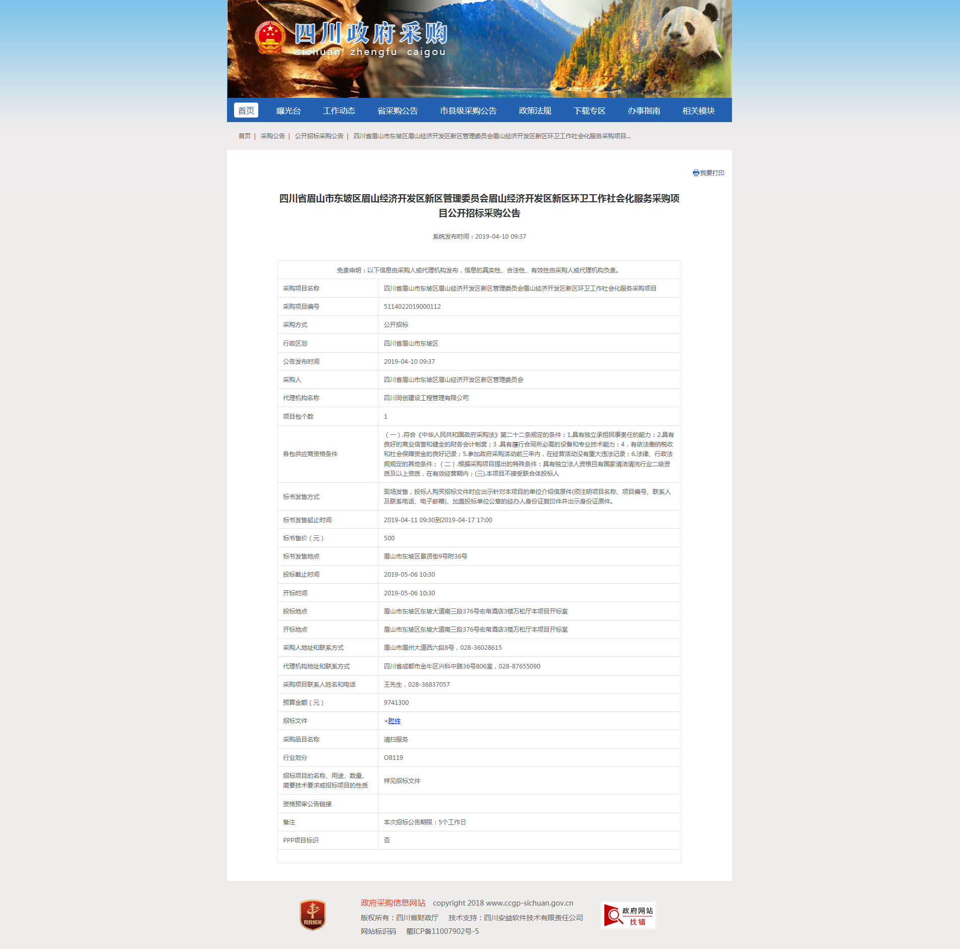 眉山经济开发区新区环卫工作社会化服务采购项目招标公告.png